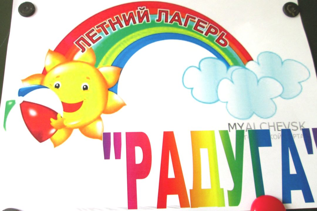Летние каникулы с «Радугой»