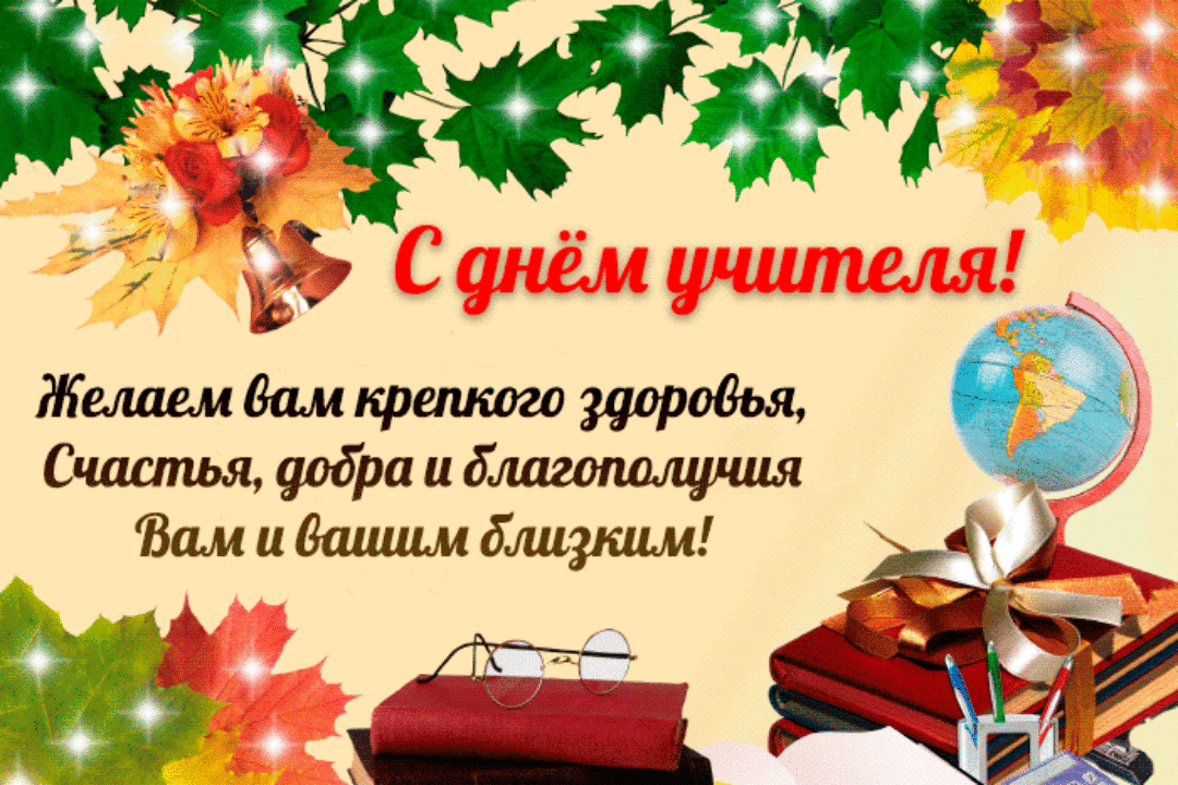 День Учителя